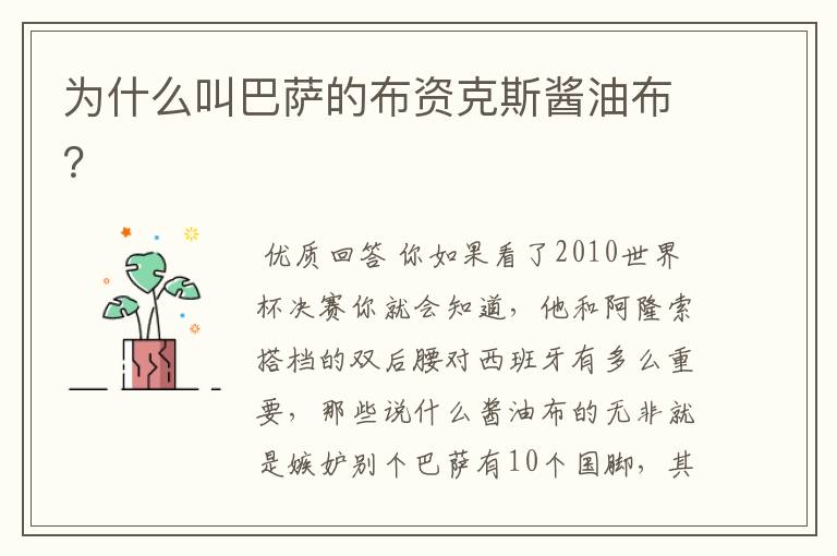 为什么叫巴萨的布资克斯酱油布？