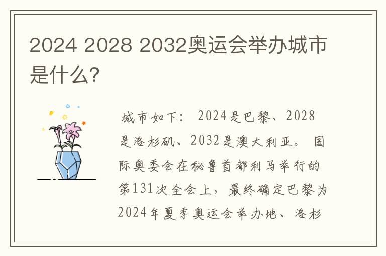 2024 2028 2032奥运会举办城市是什么？