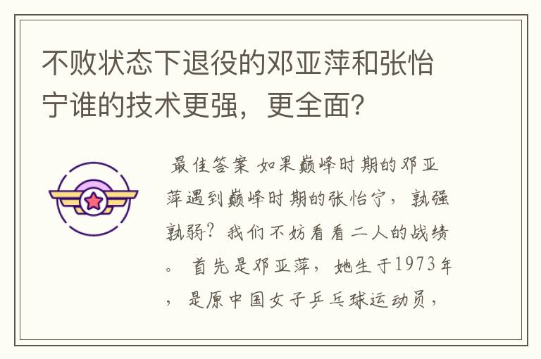 不败状态下退役的邓亚萍和张怡宁谁的技术更强，更全面？