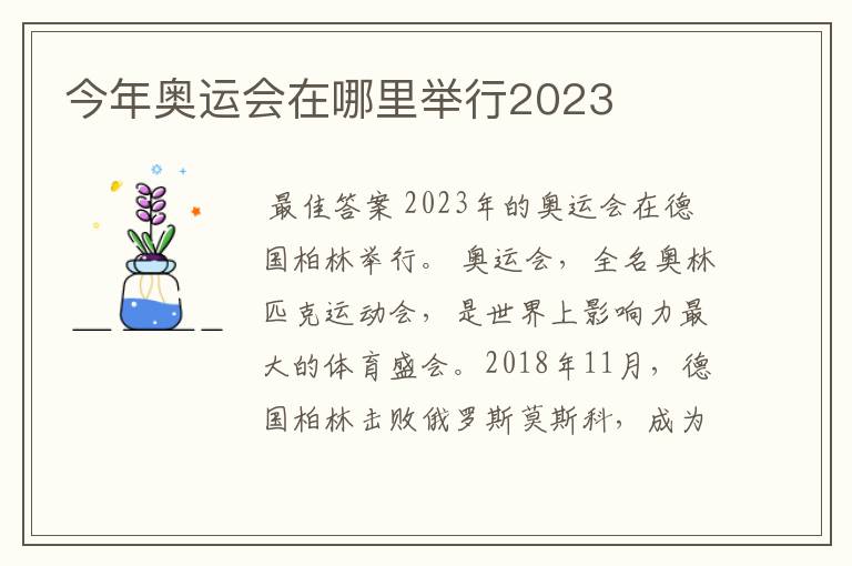今年奥运会在哪里举行2023