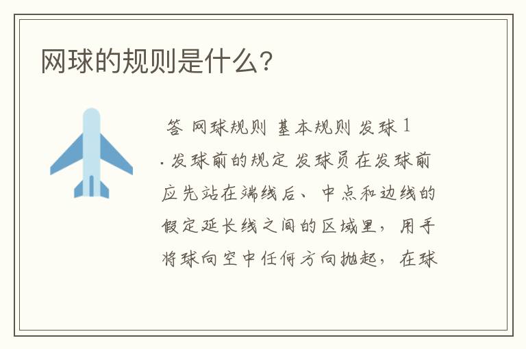 网球的规则是什么?