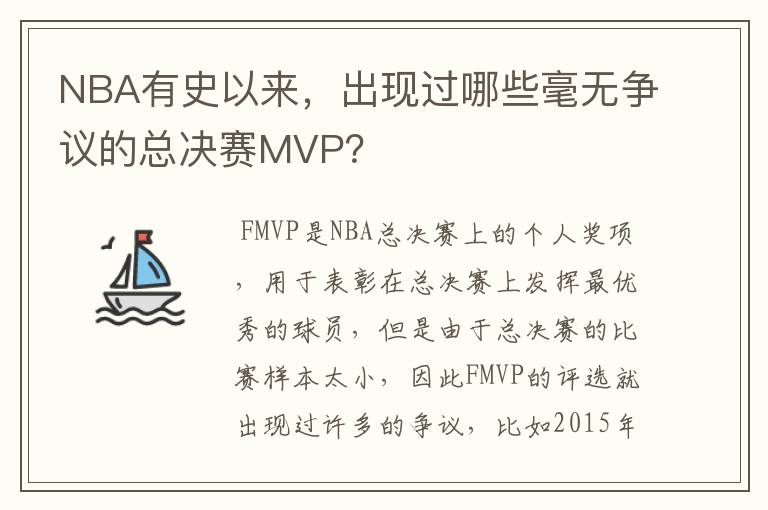NBA有史以来，出现过哪些毫无争议的总决赛MVP？