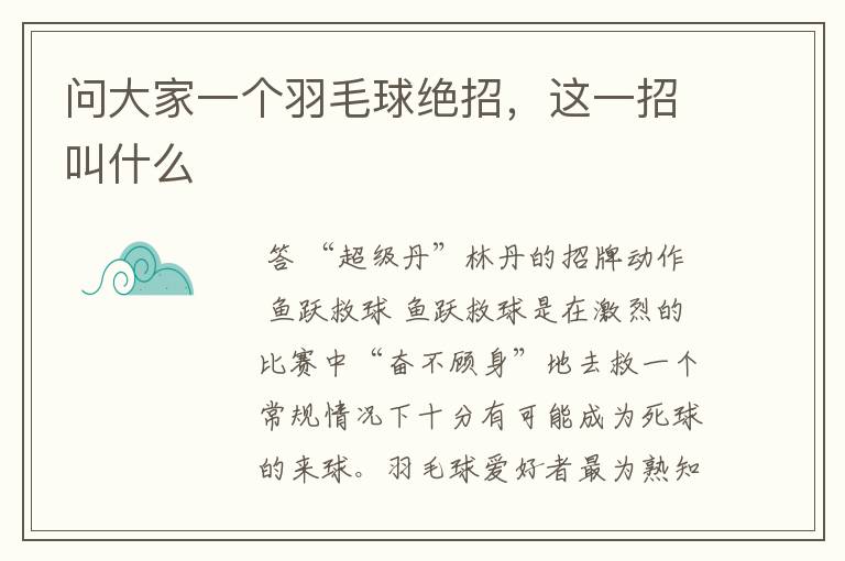 问大家一个羽毛球绝招,这一招叫什么