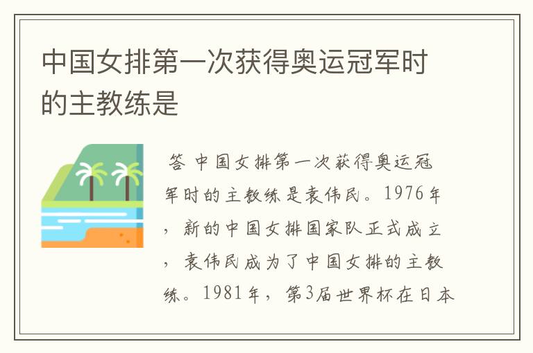 中国女排第一次获得奥运冠军时的主教练是