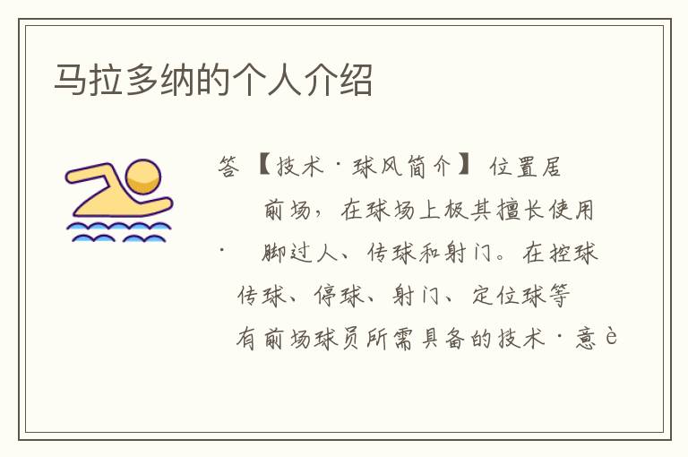 马拉多纳的个人介绍