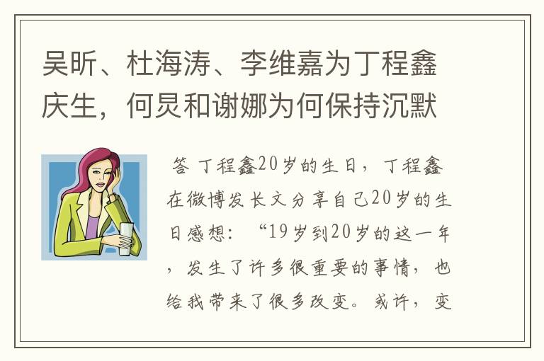 吴昕、杜海涛、李维嘉为丁程鑫庆生，何炅和谢娜为何保持沉默？