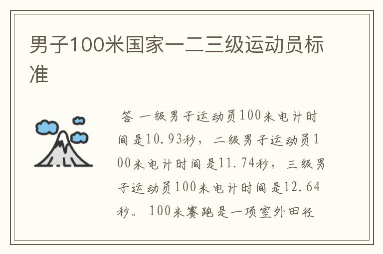 男子100米国家一二三级运动员标准