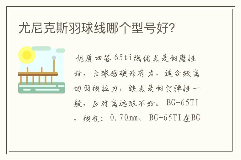 尤尼克斯羽球线哪个型号好？
