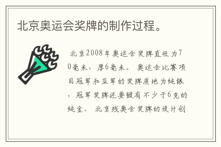 北京奥运会奖牌的制作过程。