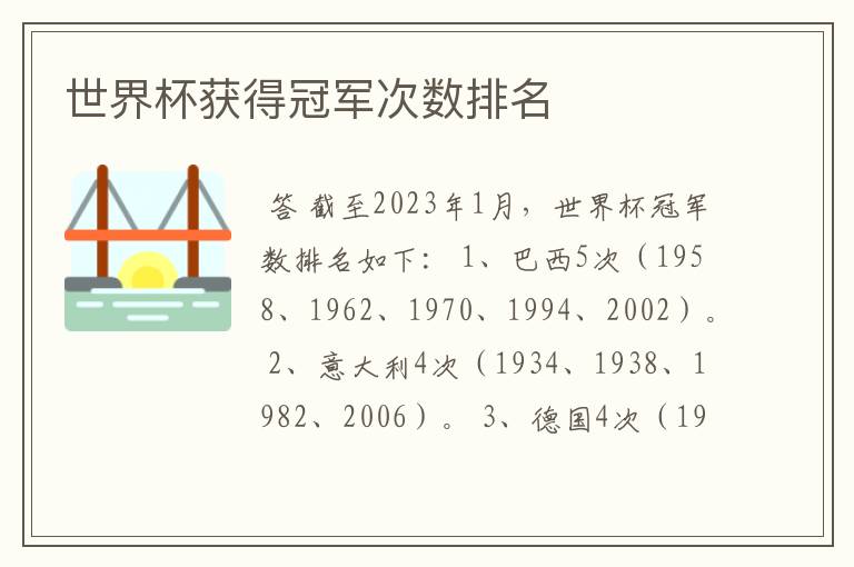 世界杯获得冠军次数排名