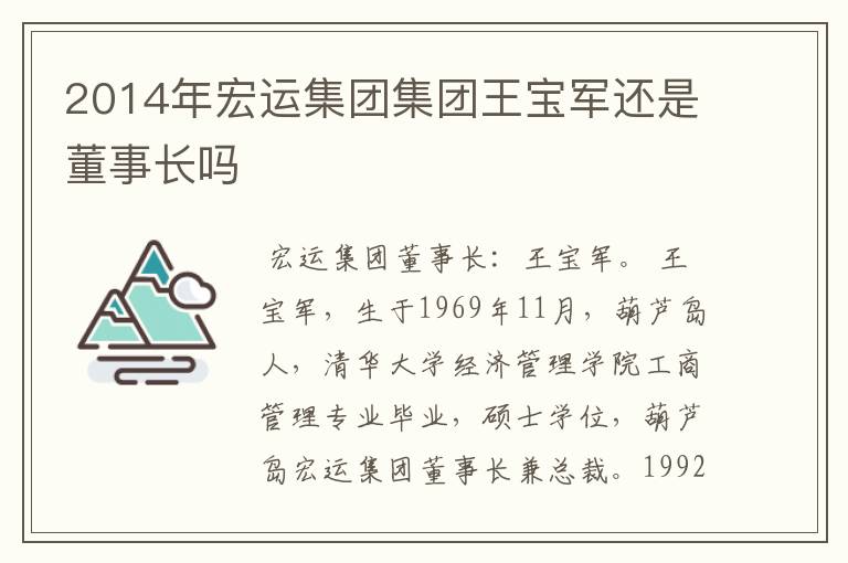2014年宏运集团集团王宝军还是董事长吗