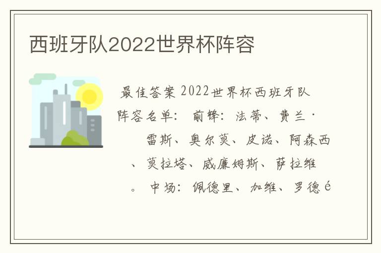 西班牙队2022世界杯阵容