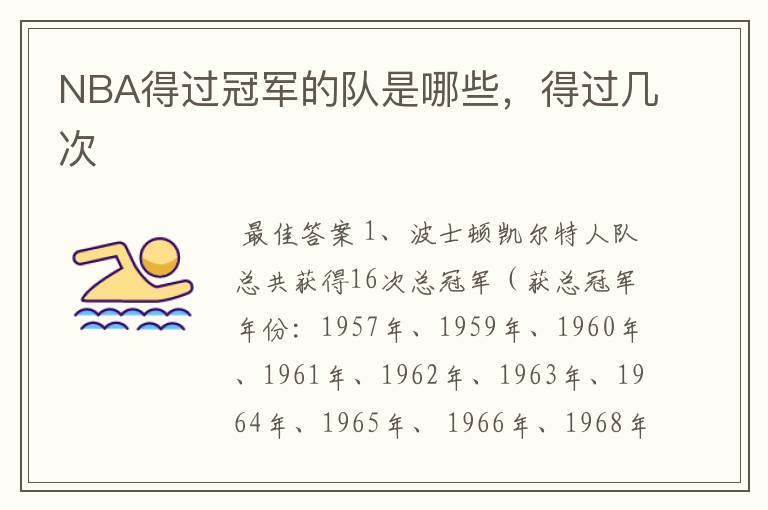 NBA得过冠军的队是哪些，得过几次
