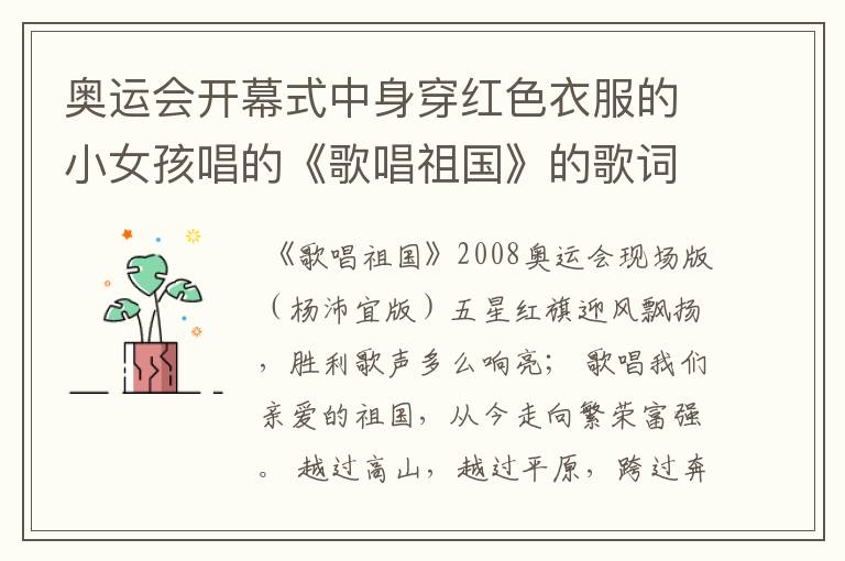奥运会开幕式中身穿红色衣服的小女孩唱的《歌唱祖国》的歌词是什么？