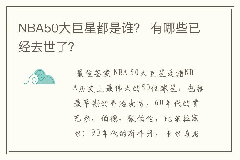 NBA50大巨星都是谁？ 有哪些已经去世了？