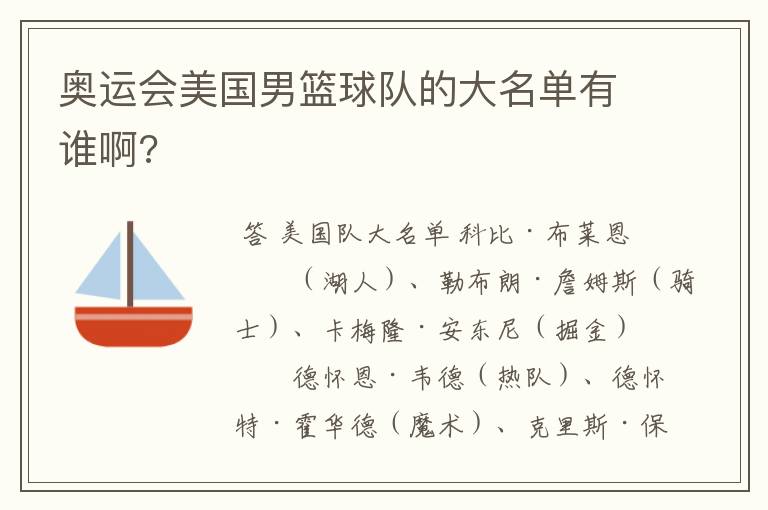 奥运会美国男篮球队的大名单有谁啊?