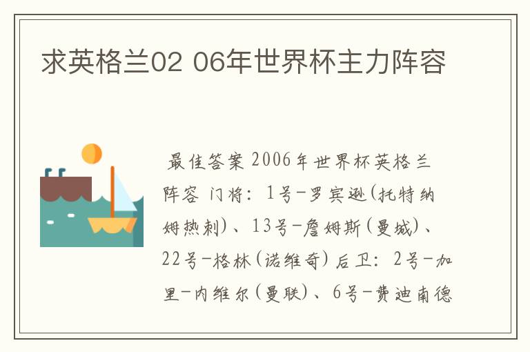 求英格兰02 06年世界杯主力阵容