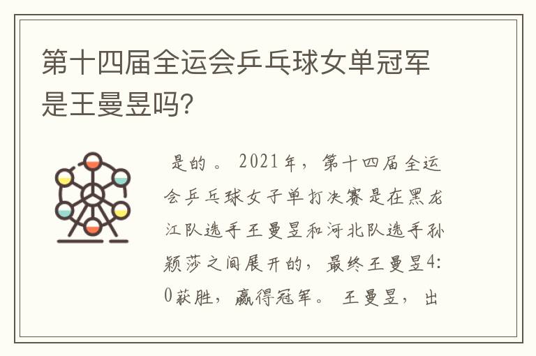 第十四届全运会乒乓球女单冠军是王曼昱吗?