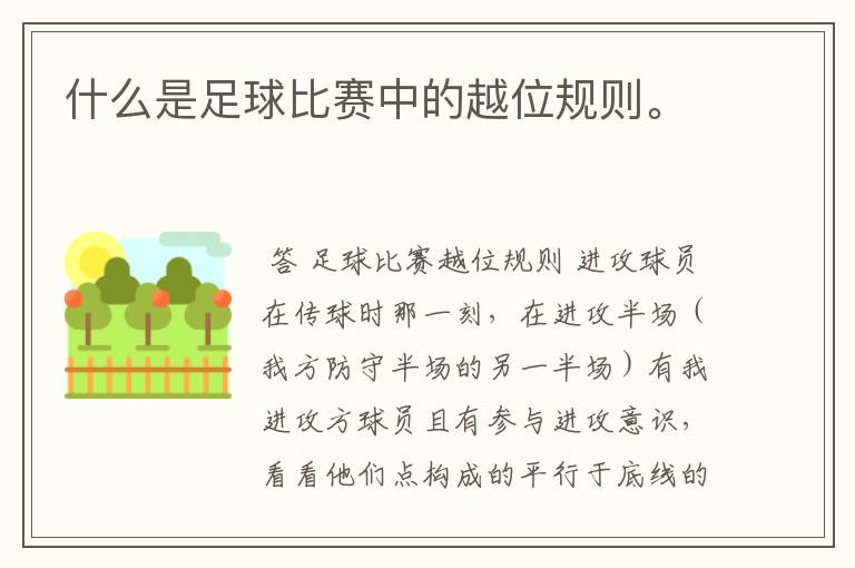 什么是足球比赛中的越位规则。