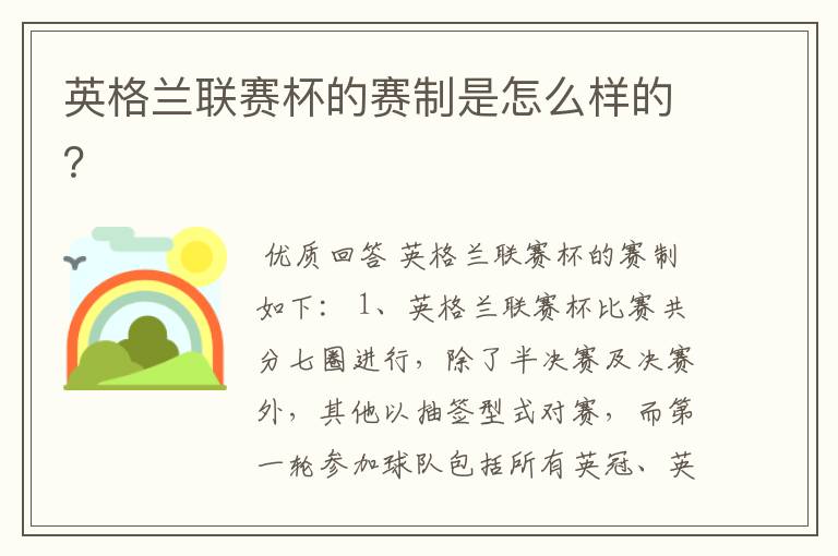 英格兰联赛杯的赛制是怎么样的？