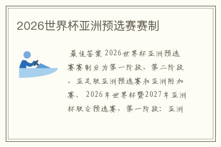 2026世界杯亚洲预选赛赛制