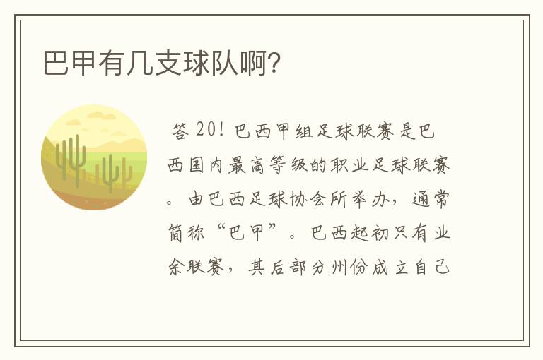 巴甲有几支球队啊？