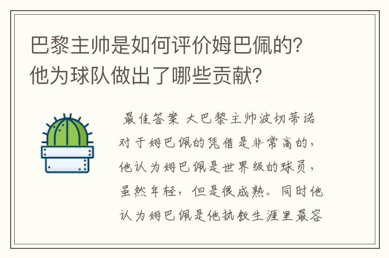 巴黎主帅是如何评价姆巴佩的？他为球队做出了哪些贡献？