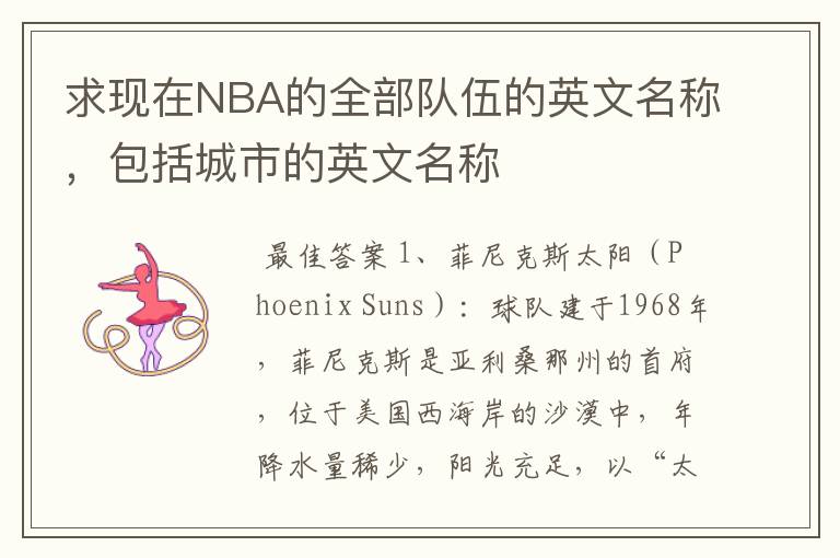 求现在NBA的全部队伍的英文名称，包括城市的英文名称