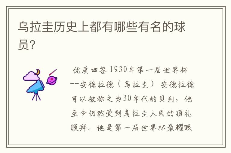 乌拉圭历史上都有哪些有名的球员？