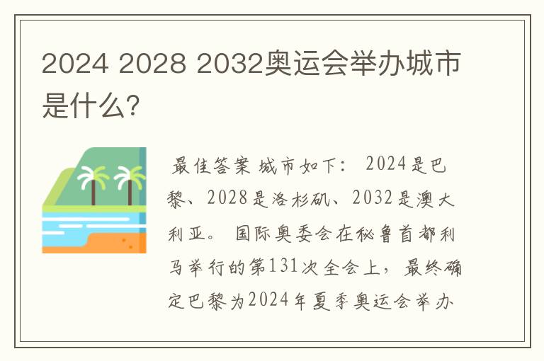 2024 2028 2032奥运会举办城市是什么？