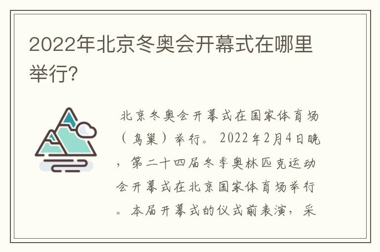 2022年北京冬奥会开幕式在哪里举行?