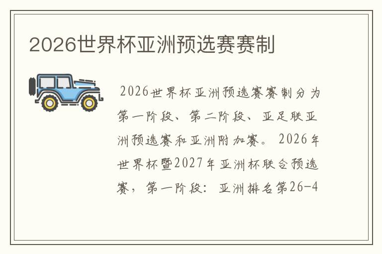 2026世界杯亚洲预选赛赛制