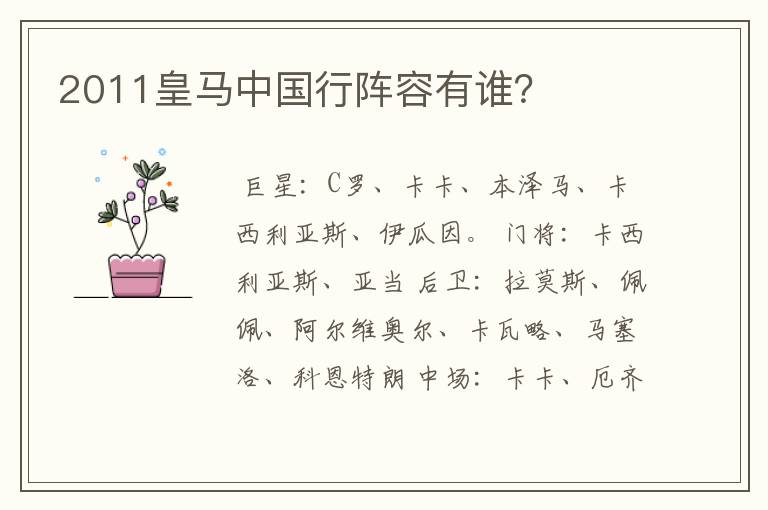 2011皇马中国行阵容有谁？