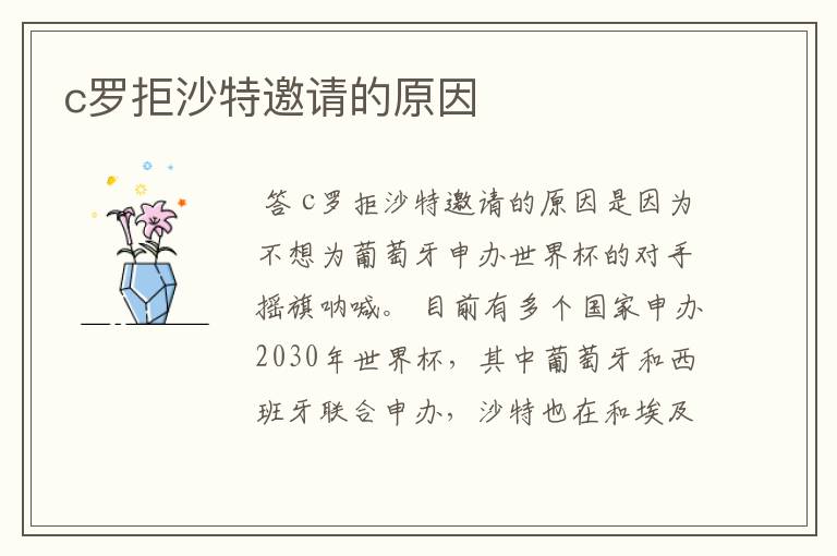 c罗拒沙特邀请的原因