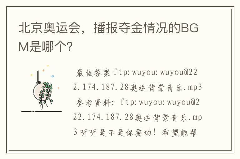 北京奥运会，播报夺金情况的BGM是哪个？