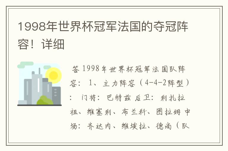 1998年世界杯冠军法国的夺冠阵容！详细