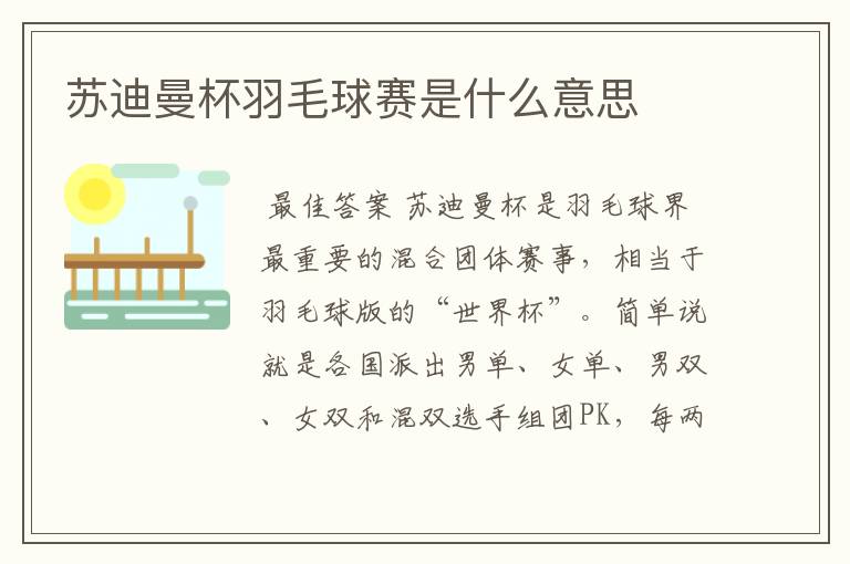 苏迪曼杯羽毛球赛是什么意思