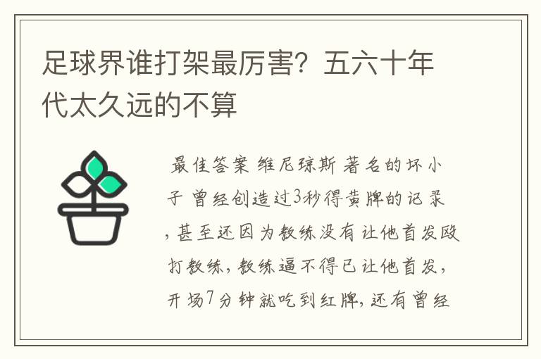 足球界谁打架最厉害?五六十年代太久远的不算