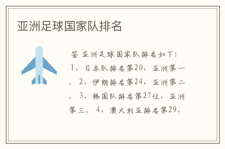 亚洲足球国家队排名