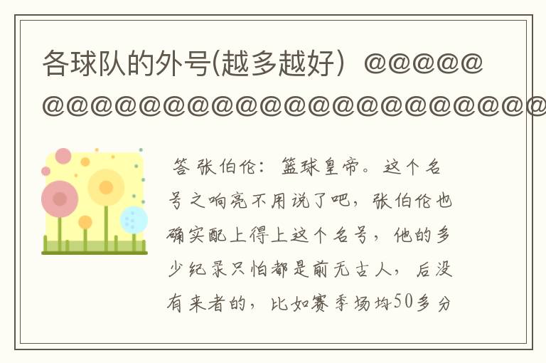 各球队的外号(越多越好）@@@@@@@@@@@@@@@@@@@@@@@@@@@@