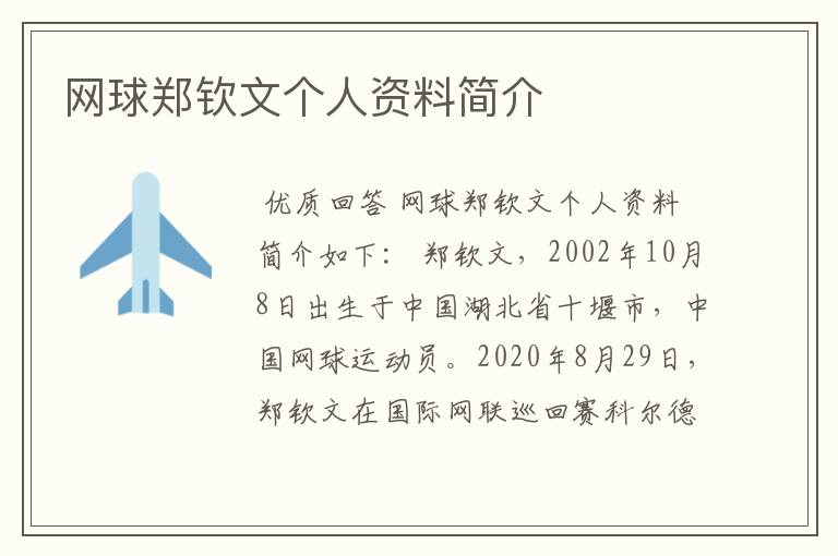 网球郑钦文个人资料简介
