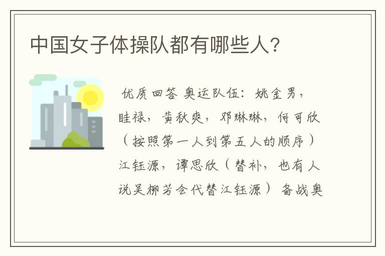 中国女子体操队都有哪些人?