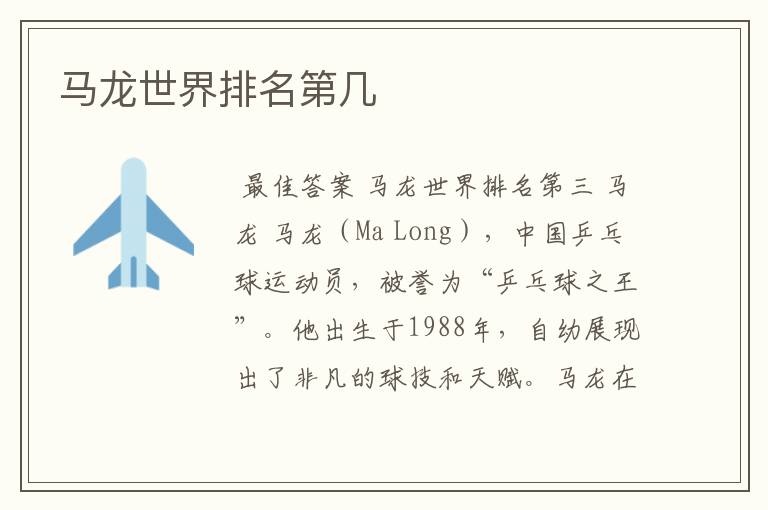 马龙世界排名第几