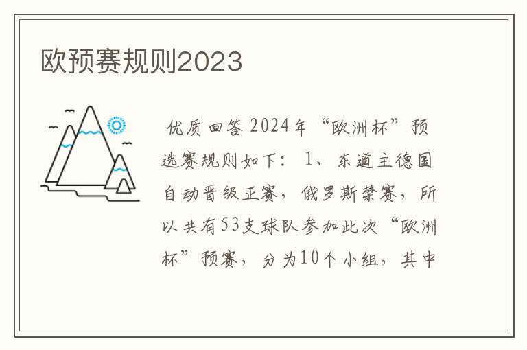 欧预赛规则2023