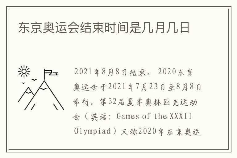 东京奥运会结束时间是几月几日
