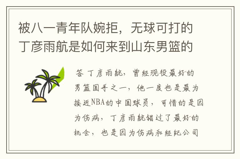 被八一青年队婉拒，无球可打的丁彦雨航是如何来到山东男篮的？