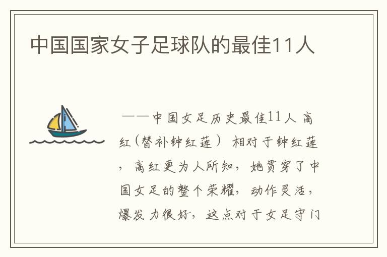 中国国家女子足球队的最佳11人