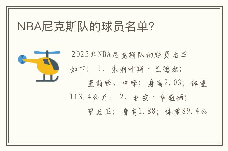 NBA尼克斯队的球员名单？