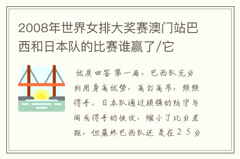 2008年世界女排大奖赛澳门站巴西和日本队的比赛谁赢了/它们每场比分是多少？