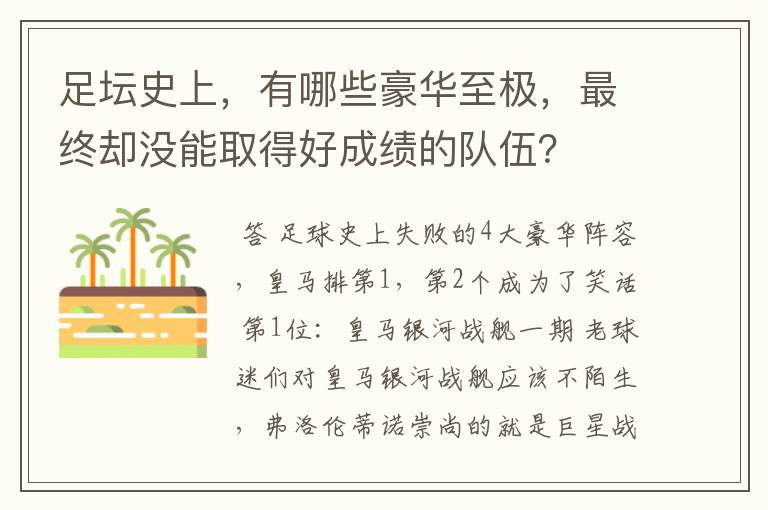 足坛史上，有哪些豪华至极，最终却没能取得好成绩的队伍？